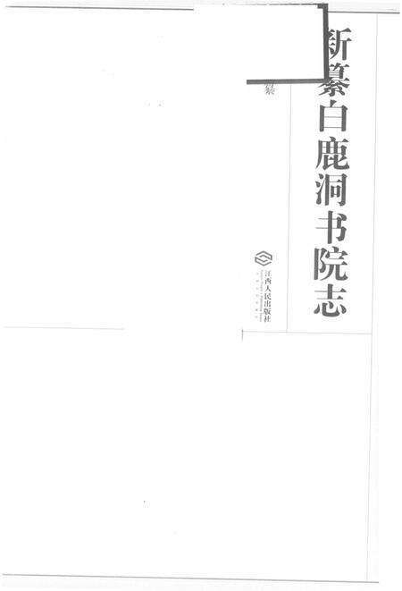 新纂白鹿洞书院志.pdf电子版_江西省志预览图1