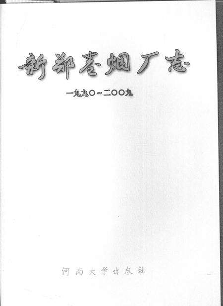 新郑卷烟厂志（1990-2009）.pdf电子版_河南省志预览图1