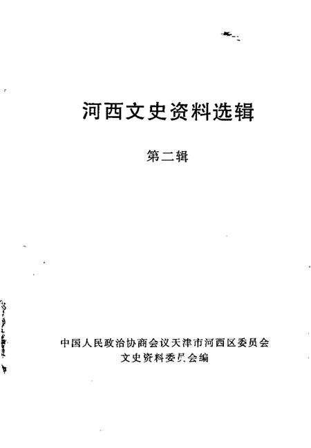 河西文史资料选辑  第2辑.pdf电子版_天津市志预览图1