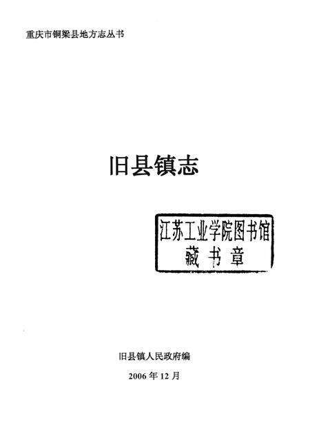 旧县镇志  1986-2005.pdf电子版_重庆市志预览图1