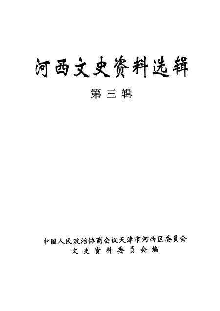 河西文史资料选辑  第3辑.pdf电子版_天津市志预览图1