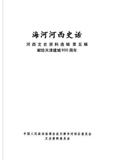 河西文史资料选辑  第5辑  海河河西史话  献给天津建城600周年.pdf电子版_天津市志预览图1