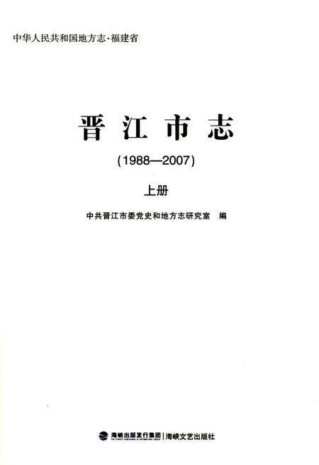 晋江市志（1988-2007）上册.pdf电子版_福建省志预览图1