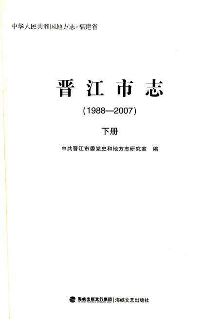 晋江市志（1988-2007）下册.pdf电子版_福建省志预览图1