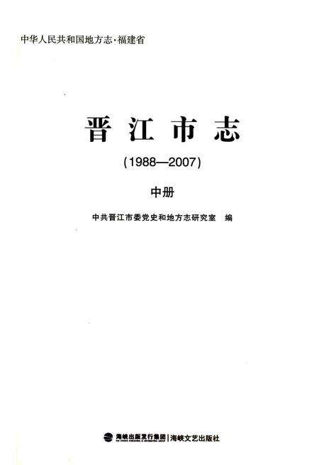 晋江市志（1988-2007）中册.pdf电子版_福建省志预览图1