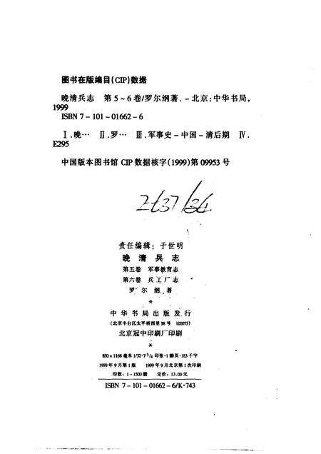 晚清兵志  第5-6卷  军事教育志  兵工厂志.pdf电子版_其他志预览图1