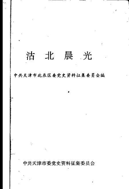 沽北晨光  北辰区党史资料汇编  1949-1956.pdf电子版_天津市志预览图1