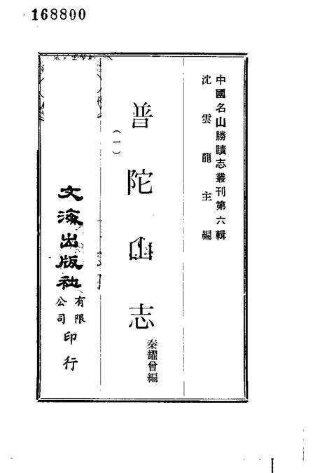 普陀山志  1.pdf电子版_其他志预览图1