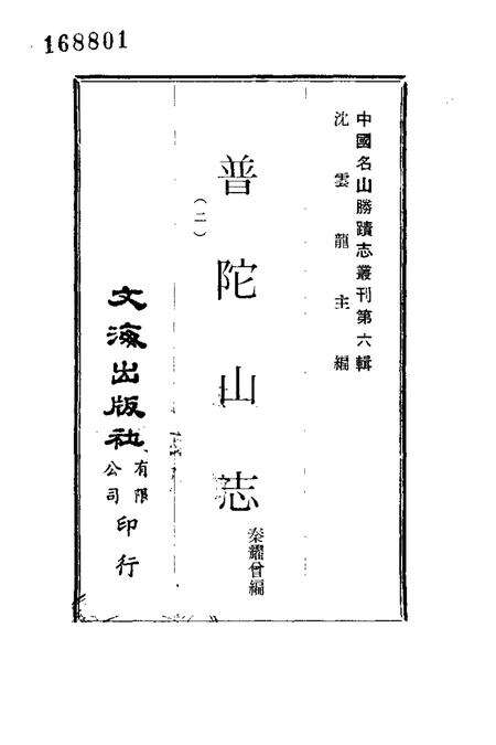 普陀山志  2.pdf电子版_其他志预览图1