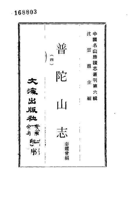 普陀山志  4.pdf电子版_其他志预览图1