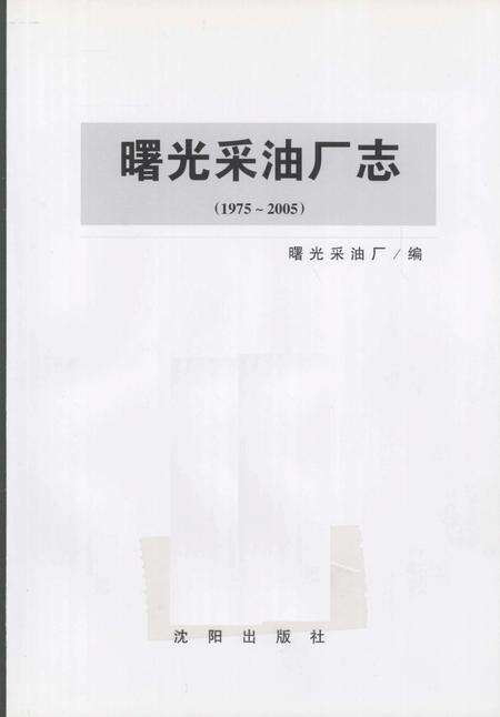 曙光采油厂志  1975-2005.pdf电子版_辽宁省志预览图1