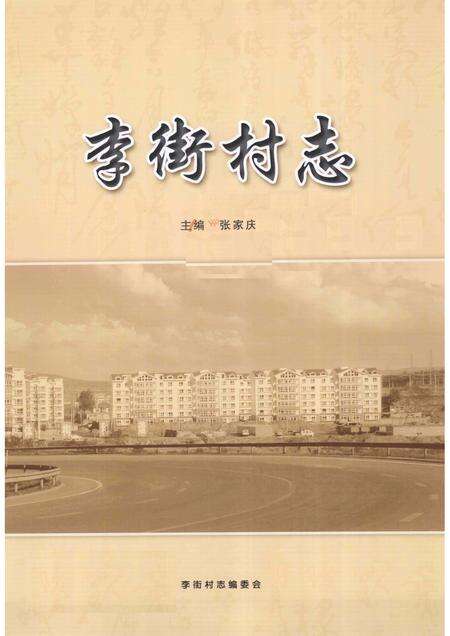 李街村志.pdf电子版_山西省志预览图1
