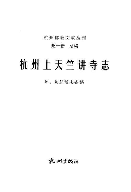 杭州上天竺讲寺志.pdf电子版_浙江省志预览图1