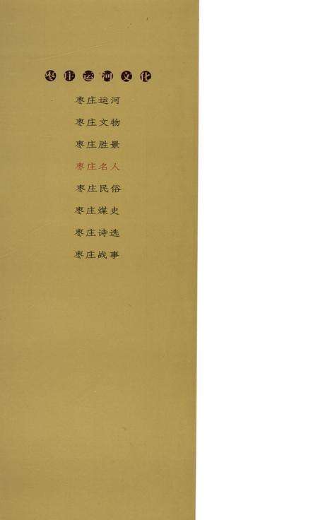 枣庄运河文化——枣庄名人.pdf电子版_山东省志预览图1