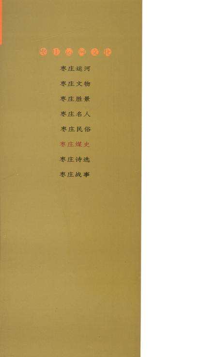 枣庄运河文化——枣庄煤史.pdf电子版_山东省志预览图1