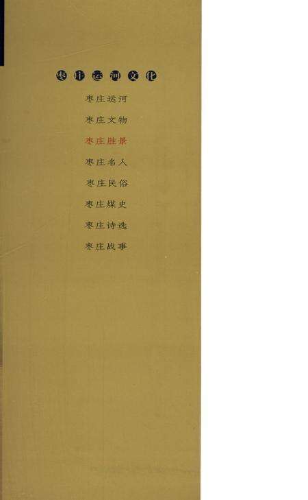 枣庄运河文化——枣庄胜景.pdf电子版_山东省志预览图1