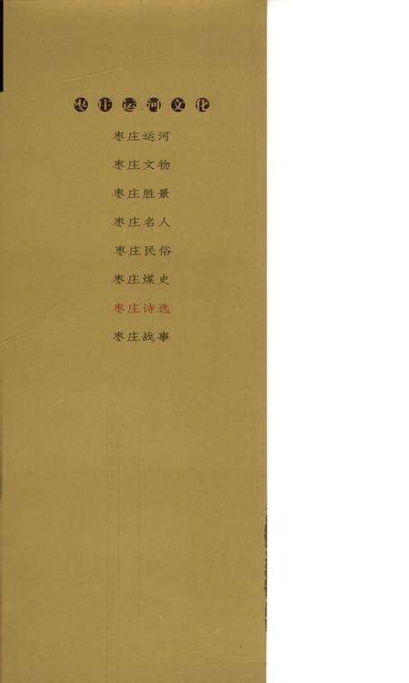 枣庄运河文化——枣庄诗选.pdf电子版_山东省志预览图1