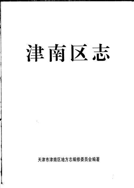 津南区志.pdf电子版_天津市志预览图1