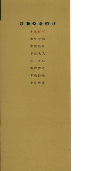 枣庄运河文化——枣庄运河.pdf电子版_山东省志预览图1