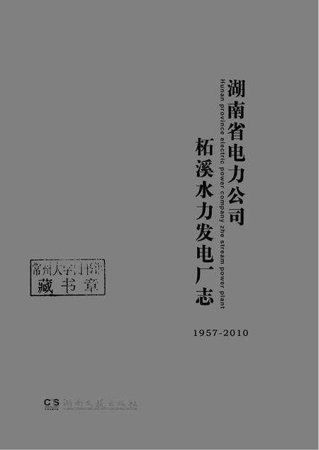 柘电厂志.pdf电子版_湖南省志预览图1