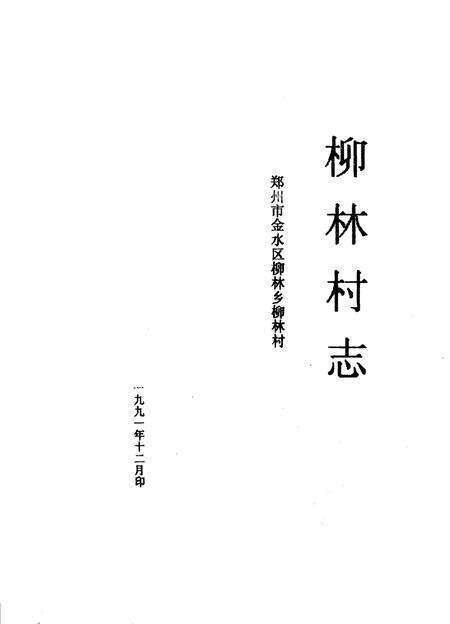 柳林村志.pdf电子版_河南省志预览图1