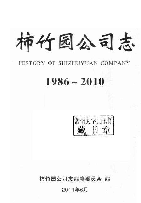 柿竹园公司志  1986-2010.pdf电子版_湖南省志预览图1