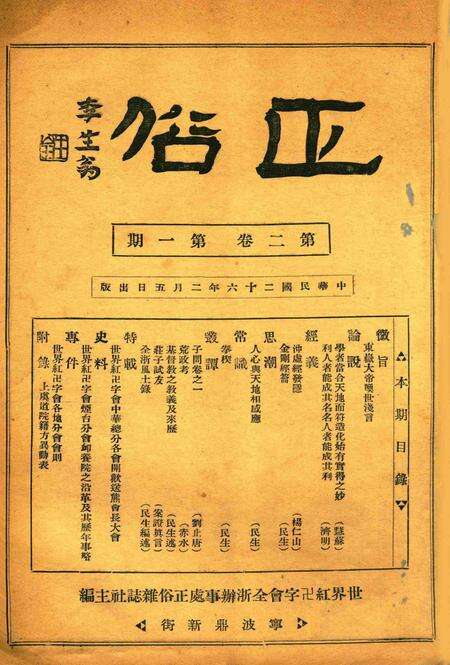 正俗 [世界红卍字会全浙办事处正俗杂志社 主编]-002卷1期.pdf电子版_浙江省志预览图1