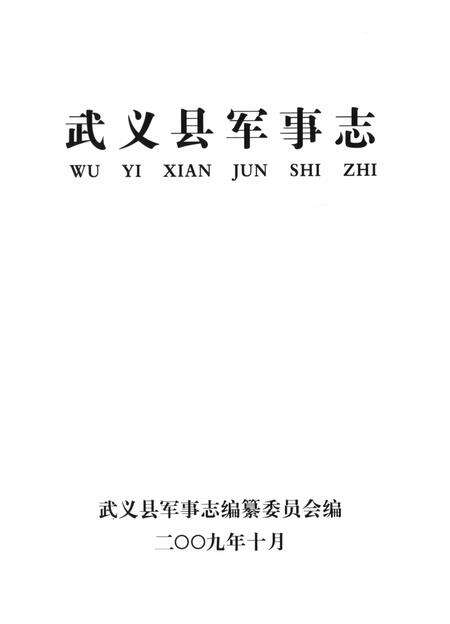 武义县军事志.pdf电子版_浙江省志预览图1