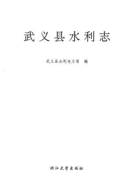 武义县水利志.pdf电子版_浙江省志预览图1