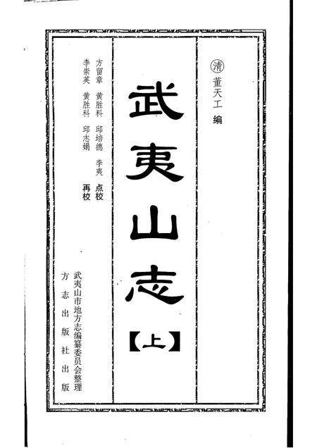 武夷山志  上.pdf电子版_其他志预览图1