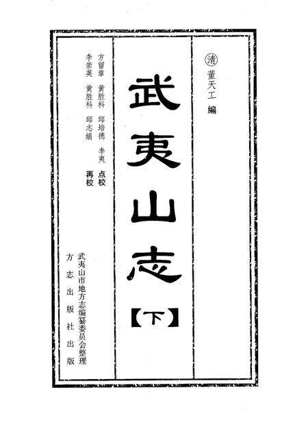 武夷山志  下.pdf电子版_其他志预览图1