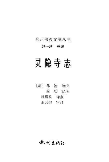 武林灵隐寺志.pdf电子版_浙江省志预览图1