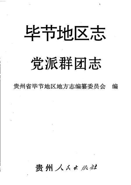 毕节地区志  党派群团志.pdf电子版_贵州省志预览图1