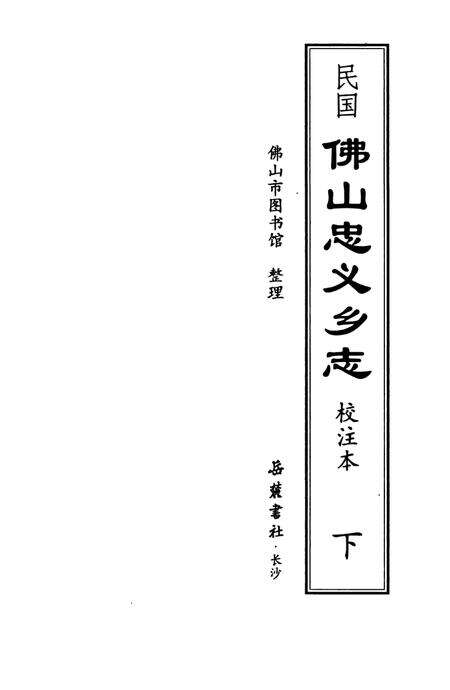 民国佛山忠义乡志  校注本  下.pdf电子版_广东省志预览图1