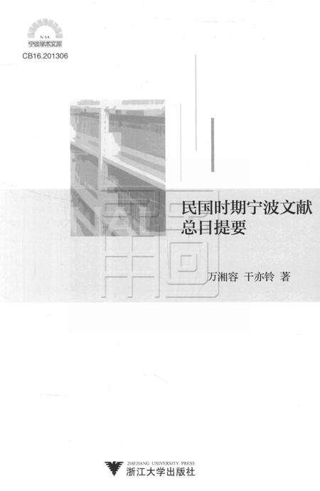 民国时期宁波文献总目提要 [干亦铃 着].pdf电子版_浙江省志预览图1