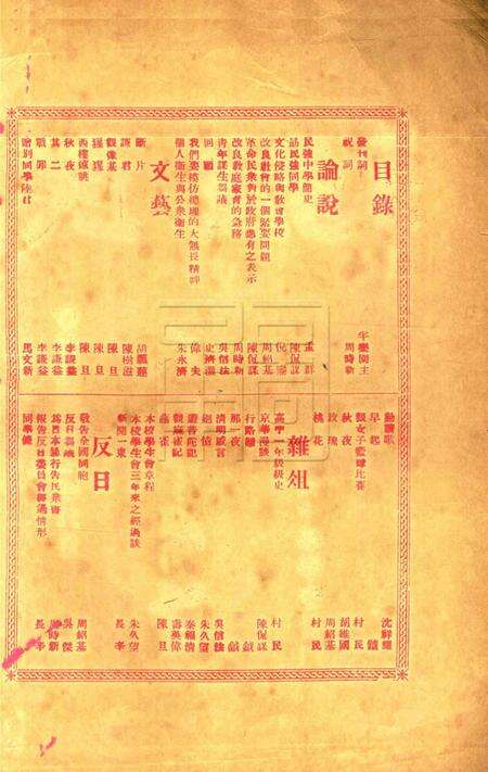 民强中学校刊 [民强中学学生会]1928.6.pdf电子版_浙江省志预览图1