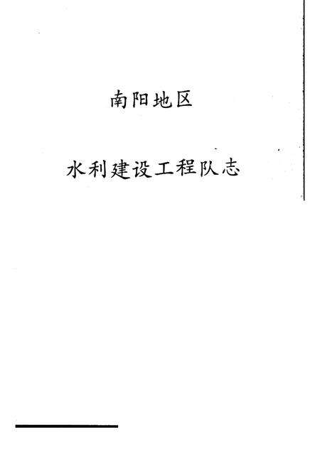 水利建设工程队志.pdf电子版_其他志预览图1