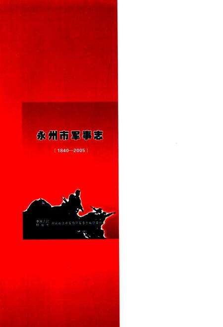 永州市军事志.pdf电子版_湖南省志预览图1