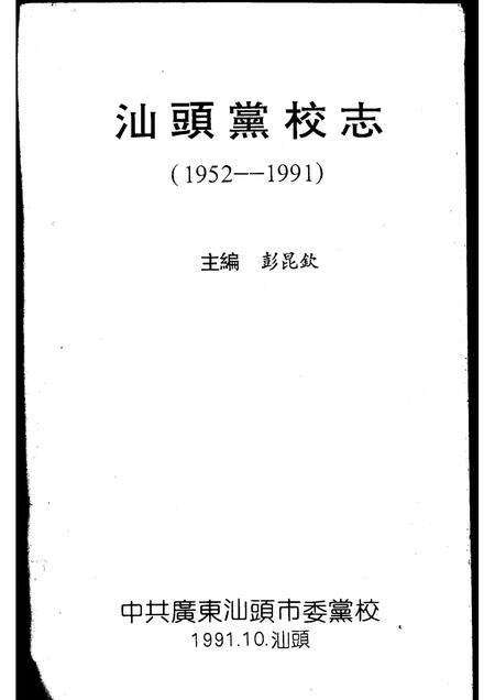 汕头党校志  1952－1991.pdf电子版_广东省志预览图1