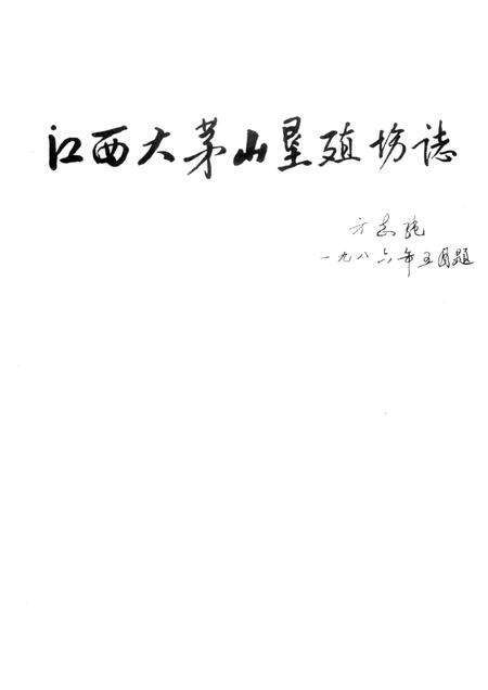 江西大茅山垦殖场志  1957-1987.pdf电子版_江西省志预览图1