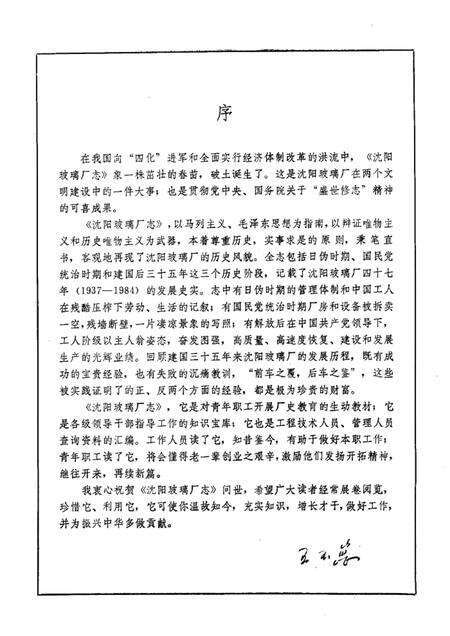 沈阳玻璃厂志  1937-1984.pdf电子版_辽宁省志预览图1