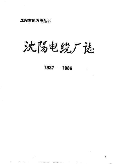 沈阳电缆厂志  1937-1986.pdf电子版_辽宁省志预览图1