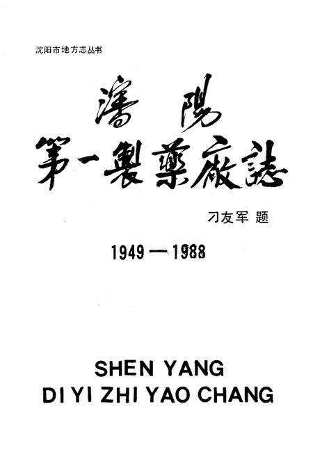沈阳第一制药厂志  1949-1988.pdf电子版_辽宁省志预览图1
