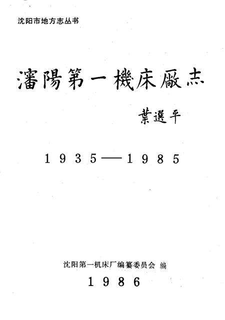 沈阳第一机床厂志  1935-1985.pdf电子版_辽宁省志预览图1