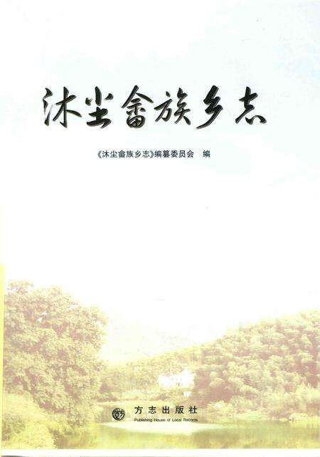 沐尘畲族乡志.pdf电子版_浙江省志预览图1