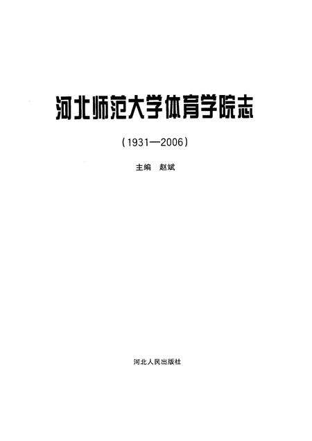 河北师范大学体育学院志  1931-2006.pdf电子版_河北省志预览图1