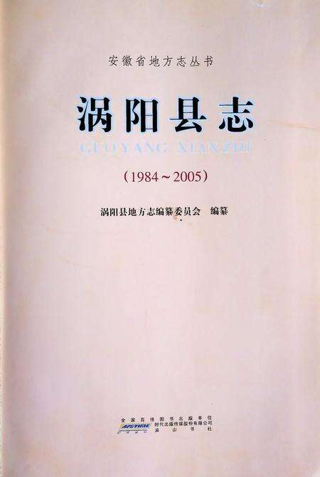 涡阳县志(1984-2005).pdf电子版_安徽省志预览图1