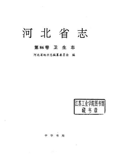河北省志 第86卷 卫生志.pdf电子版_河北省志预览图1