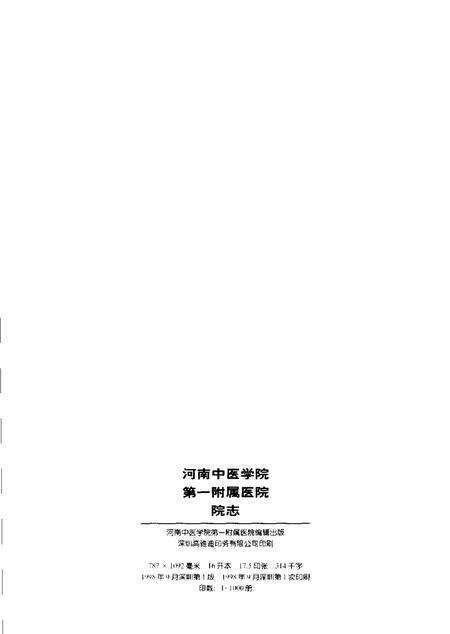 河南中医学院第一附属医院院志  1953-1998.pdf电子版_河南省志预览图1