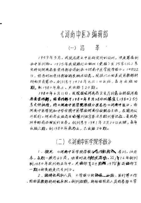 河南中医学院院志  《河南中医》编辑部部分  1976-1984.pdf电子版_河南省志预览图1